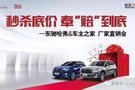 【7月28日】東馳哈弗&車主之家廠家直銷會！