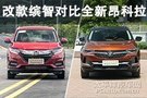 誰更年輕運動 本田繽智對比別克昂科拉