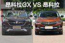 親兄弟明算賬 昂科拉對比體驗昂科拉GX