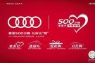 感恩500萬(wàn)輛系列活動(dòng)：奧迪老友答謝晚宴