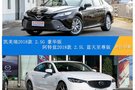 凯美瑞2018款 2.5GVS阿特兹2018款 2.5L