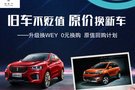 舊車不貶值原價(jià)換新車 衡陽鵬展WEY置換有禮活動(dòng)火熱進(jìn)行中