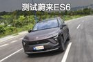 能否給“未來(lái)”實(shí)力打Call？測(cè)試蔚來(lái)ES6