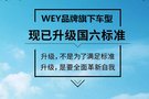 硬核實(shí)力 一步到WEY—WEY品牌全面進(jìn)入國(guó)六時(shí)代