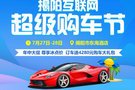 WEY7月27-28日 揭陽互聯(lián)網(wǎng)超級購車節(jié)