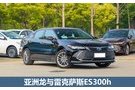 亞洲龍與雷克薩斯ES300h是否只是車標不同？