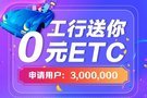 走高速9.5折 工行ETC在線申請免費送到家！