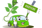 7月30日小型纯电新能源汽车号牌将投放新号段