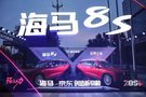 7月28日海馬8S福州上市 售價7.99萬起