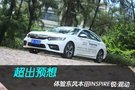 超出預想 體驗東風本田INSPIRE銳·混動