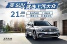 途觀L 2019，帶你奔向更好的自己