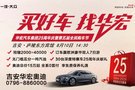 【買(mǎi)好車(chē) 找華宏】華宏汽車(chē)集團(tuán)25周年全民購(gòu)車(chē)節(jié)吉安站810火熱開(kāi)啟