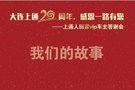 大连上通别克20周年客户答谢宴圆满结束