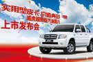 中興汽車國六皮卡產(chǎn)品上市