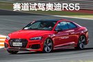 扣子未系已起飛 賽道試西裝暴徒奧迪RS5