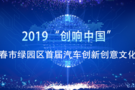 2019“创响中国”长春市绿园区首届汽车创新创意文化节开启