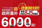 廣西汽車消費(fèi)季倒計(jì)時(shí) 補(bǔ)貼8月15日止