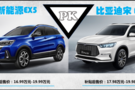 北汽新能源EX5 比亞迪宋Pro EV誰更值得買?