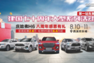 8月10-11日哈弗西溪?dú)g樂城車展等您來購