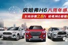 【8月10-11日】南通東馳哈弗惠民車展，哈弗M6最低6.6萬起！