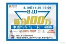 【中盛汽車】8月10日 與“禮”相遇