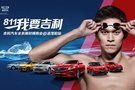 8.11我要吉利—吉利汽車全系限嗨購(gòu)會(huì)