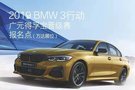 2019 BMW3行动-广元晋级赛报名中