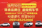 8.10林肯品牌日 超級(jí)購(gòu)車(chē)節(jié)