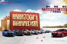 廣本恒福 感恩700萬用戶 巔峰鉅惠