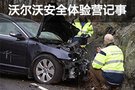 沃爾沃安全體驗營記事：以技術致敬生命