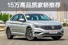 高品質(zhì)家用神車 15萬內(nèi)買這些車就對了