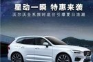 沃爾沃全系車型限時(shí)底價(jià)引爆夏熱浪潮