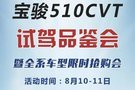寶駿510CVT試駕品鑒暨全系車型限時(shí)搶購