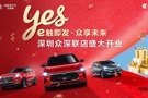 e觸即發(fā)眾享未來 深圳眾深聯(lián)比亞迪4S店開業(yè)