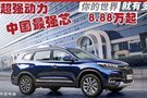 無錫瑞虎8特8.88萬起5大賣點0利息0首付