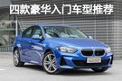 豪車夢(mèng)不是夢(mèng) 四款豪華品牌入門車型推薦