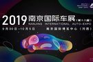 2019（第十八屆）南京國際車展門票開售