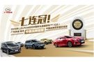广汽传祺荣膺J.D.Power中国新车质量（IQS）