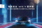 智能安全 WEY愛啟航 2020款VV6 降臨惠州