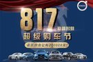 江門沃爾沃--817巔峰時刻 超級購車節(jié)