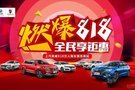 燃爆818 上汽榮威萬人購車惠蘇南站火熱開啟！