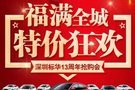 深圳标华福特13周年公开让利限时抢购会！