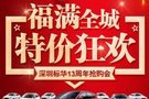 深圳標華福特13周年公開讓利限時搶購會！