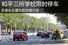 和平區三所學校周邊試點設置限時停車區