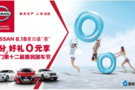 東風(fēng)日產(chǎn)夏日盛惠萬分好禮·0元享