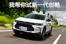 內外換新 我幫你試雪佛蘭新一代創酷