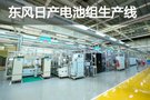 經(jīng)驗造就實力 探訪東風日產(chǎn)電池組生產(chǎn)線