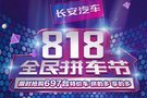 818 · 全民拼車節--長安限時搶購697臺特價車 拼的多！享的多！