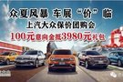 眾夏風暴 車展價臨 上汽大眾保價團購會