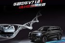 华晨中华V7 1.8T 8月24日纵擎来袭